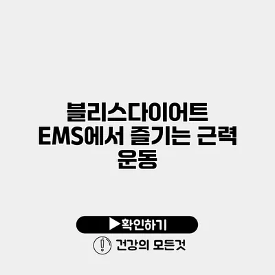 블리스다이어트 EMS에서 즐기는 근력 운동