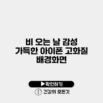 비 오는 날 감성 가득한 아이폰 고화질 배경화면