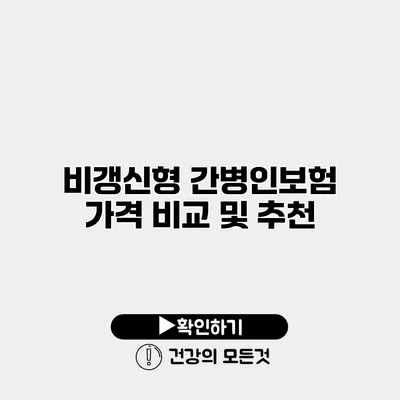 비갱신형 간병인보험 가격 비교 및 추천
