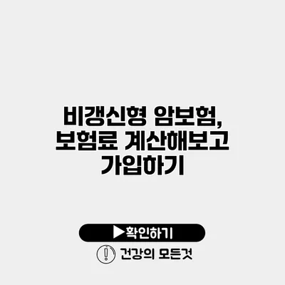 비갱신형 암보험, 보험료 계산해보고 가입하기