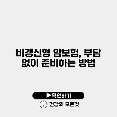 비갱신형 암보험, 부담 없이 준비하는 방법