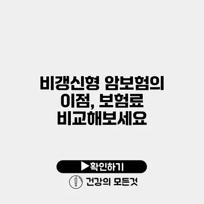 비갱신형 암보험의 이점, 보험료 비교해보세요
