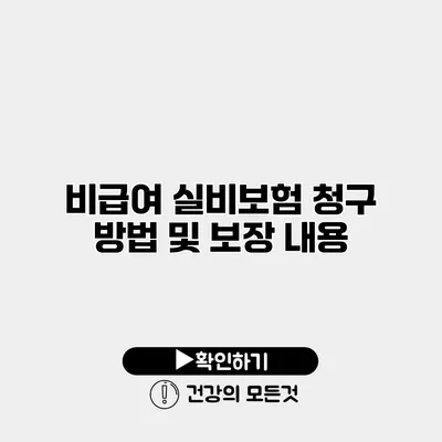 비급여 실비보험 청구 방법 및 보장 내용