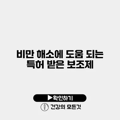 비만 해소에 도움 되는 특허 받은 보조제