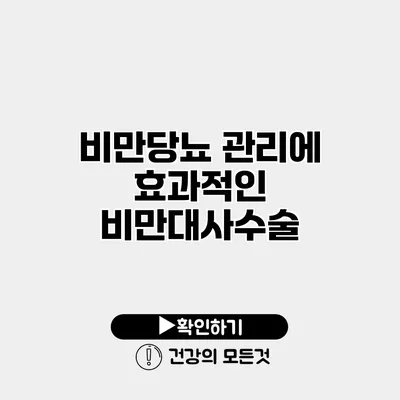 비만당뇨 관리에 효과적인 비만대사수술