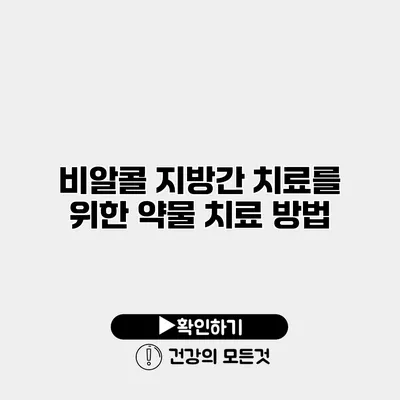 비알콜 지방간 치료를 위한 약물 치료 방법