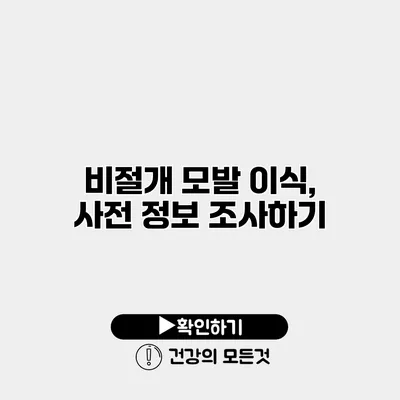 비절개 모발 이식, 사전 정보 조사하기