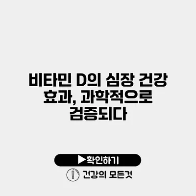 비타민 D의 심장 건강 효과, 과학적으로 검증되다
