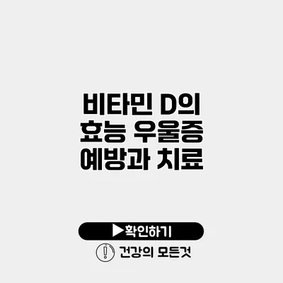 비타민 D의 효능 우울증 예방과 치료