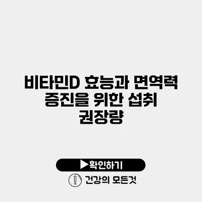 비타민D 효능과 면역력 증진을 위한 섭취 권장량
