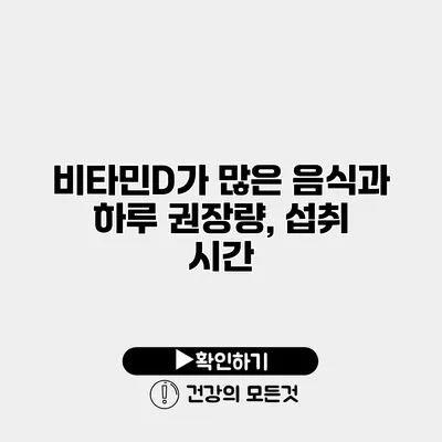 비타민D가 많은 음식과 하루 권장량, 섭취 시간