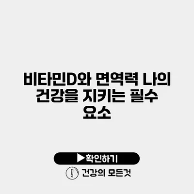 비타민D와 면역력 나의 건강을 지키는 필수 요소