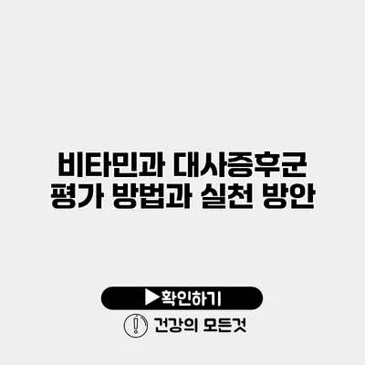 비타민과 대사증후군 평가 방법과 실천 방안