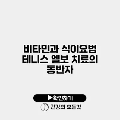 비타민과 식이요법 테니스 엘보 치료의 동반자