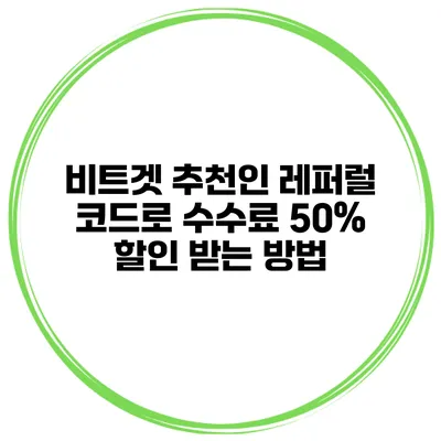 비트겟 추천인 레퍼럴 코드로 수수료 50% 할인 받는 방법