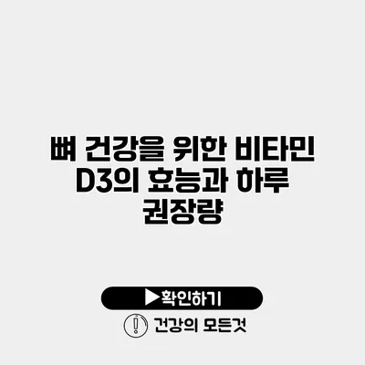 뼈 건강을 위한 비타민 D3의 효능과 하루 권장량