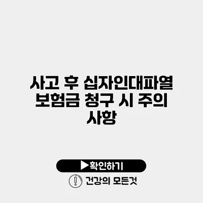 사고 후 십자인대파열 보험금 청구 시 주의 사항