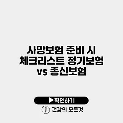 사망보험 준비 시 체크리스트 정기보험 vs 종신보험