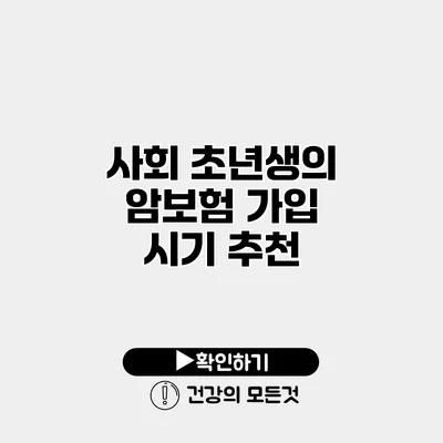 사회 초년생의 암보험 가입 시기 추천