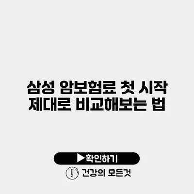 삼성 암보험료 첫 시작 제대로 비교해보는 법