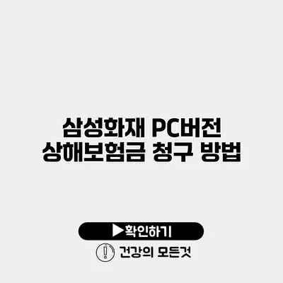 삼성화재 PC버전 상해보험금 청구 방법