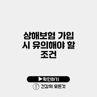 상해보험 가입 시 유의해야 할 조건