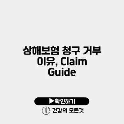 상해보험 청구 거부 이유, Claim Guide