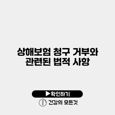 상해보험 청구 거부와 관련된 법적 사항