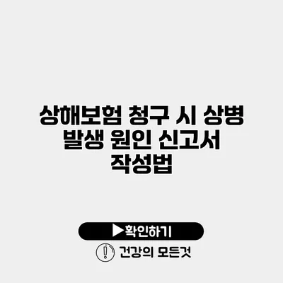 상해보험 청구 시 상병 발생 원인 신고서 작성법