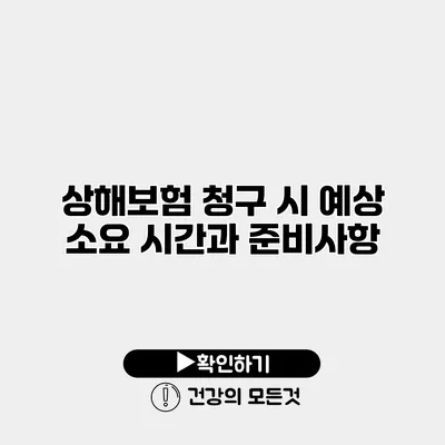 상해보험 청구 시 예상 소요 시간과 준비사항