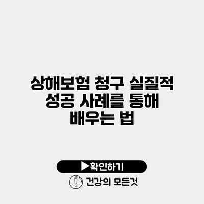 상해보험 청구 실질적 성공 사례를 통해 배우는 법