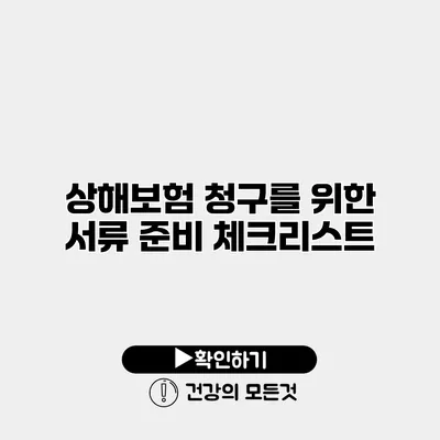 상해보험 청구를 위한 서류 준비 체크리스트