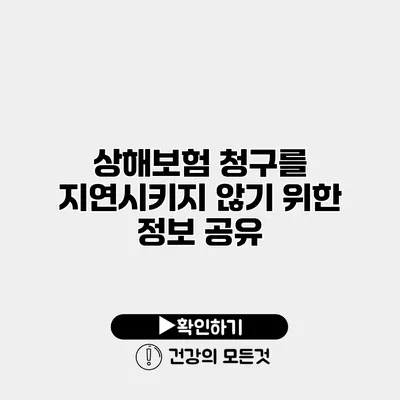 상해보험 청구를 지연시키지 않기 위한 정보 공유