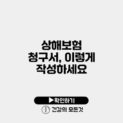 상해보험 청구서, 이렇게 작성하세요