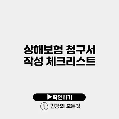 상해보험 청구서 작성 체크리스트