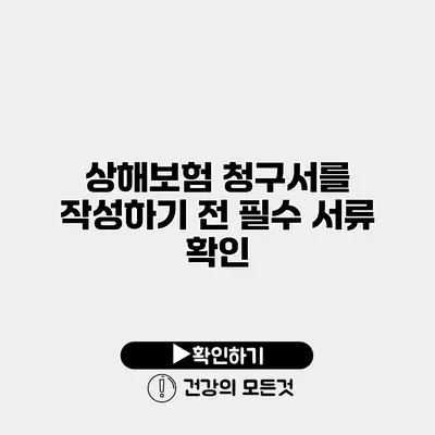상해보험 청구서를 작성하기 전 필수 서류 확인