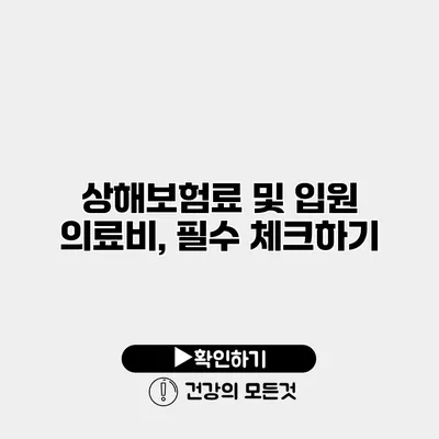상해보험료 및 입원 의료비, 필수 체크하기