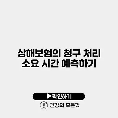 상해보험의 청구 처리 소요 시간 예측하기