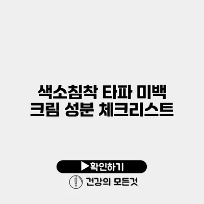 색소침착 타파 미백 크림 성분 체크리스트