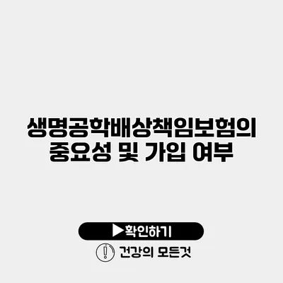 생명공학배상책임보험의 중요성 및 가입 여부