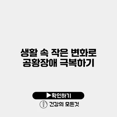 생활 속 작은 변화로 공황장애 극복하기