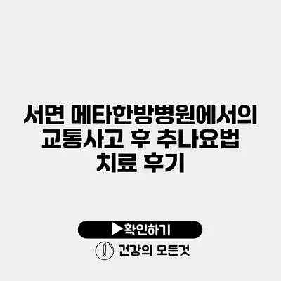 서면 메타한방병원에서의 교통사고 후 추나요법 치료 후기