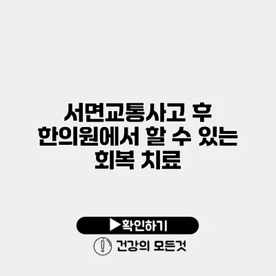 서면교통사고 후 한의원에서 할 수 있는 회복 치료