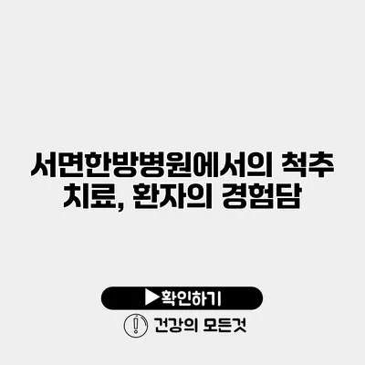 서면한방병원에서의 척추 치료, 환자의 경험담