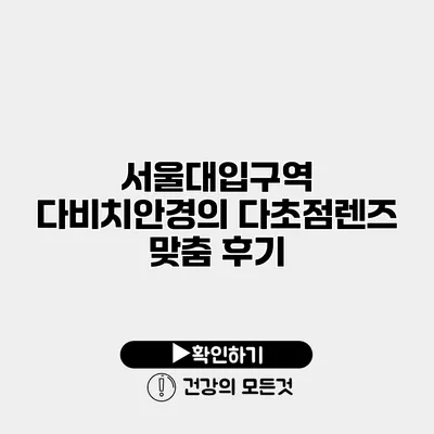 서울대입구역 다비치안경의 다초점렌즈 맞춤 후기