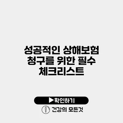 성공적인 상해보험 청구를 위한 필수 체크리스트