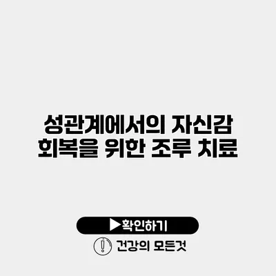 성관계에서의 자신감 회복을 위한 조루 치료