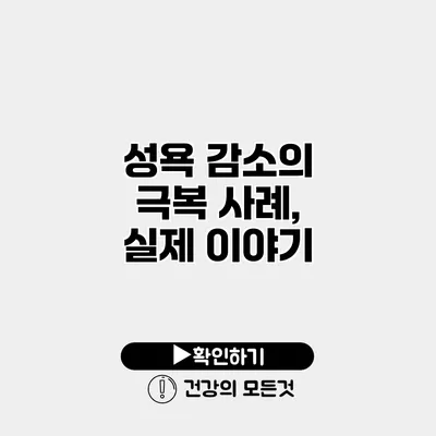 성욕 감소의 극복 사례, 실제 이야기