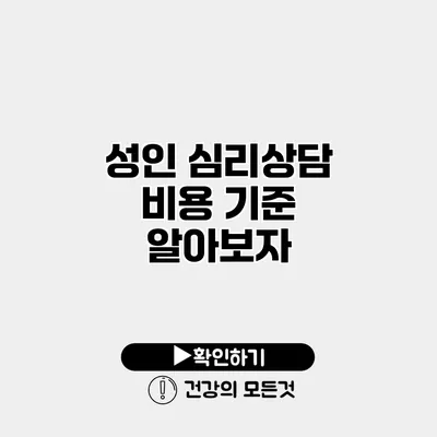 성인 심리상담 비용 기준 알아보자