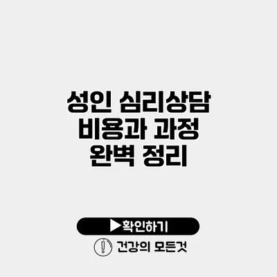 성인 심리상담 비용과 과정 완벽 정리